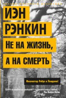 Книга Не на жизнь, а на смерть. Инспектор Ребус в Лондоне!