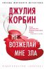 Книга Не возжелай мне зла