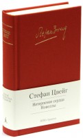 Книга Нетерпение сердца. Новеллы