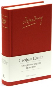 Книга Нетерпение сердца. Новеллы