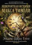 Книга Невероятная история Макса Тиволи