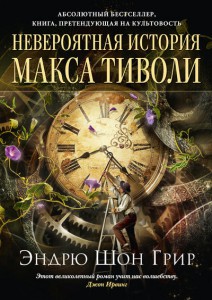 Книга Невероятная история Макса Тиволи