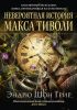 Книга Невероятная история Макса Тиволи