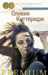Книга Оливия Киттеридж