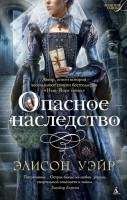 Книга Опасное наследство