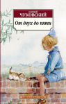 Книга От двух до пяти