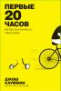 Книга Первые 20 часов. Как быстро научиться... чему угодно