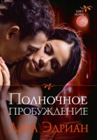 Книга Полночное пробуждение