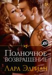 Книга Полночное возвращение