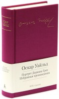 Книга Портрет Дориана Грея. Избранные произведения