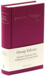 Книга Портрет Дориана Грея. Избранные произведения