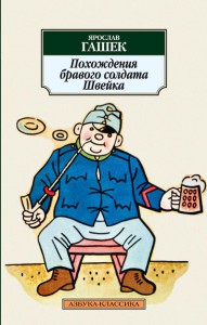Книга Похождения бравого солдата Швейка