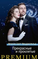 Книга Прекрасные и проклятые