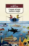 Книга Самая лёгкая лодка в мире