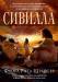Книга Сивилла