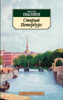 Книга Старый Петербург