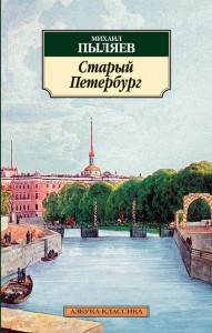 Книга Старый Петербург