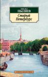 Книга Старый Петербург