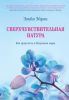 Книга Сверхчувствительная натура. Как преуспеть в безумном мире