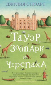 Книга Тауэр, зоопарк и черепаха