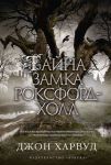 Книга Тайна замка Роксфорд-Холл