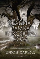Книга Тайна замка Роксфорд-Холл