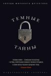 Книга Темные тайны