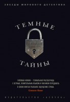 Книга Темные тайны