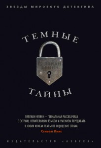 Книга Темные тайны