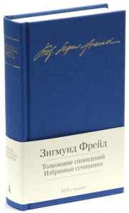фото страниц Толкование сновидений. Избранные сочинения #3
