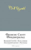 Книга Великий Гэтсби. Ночь нежна. Последний магнат. Рассказы