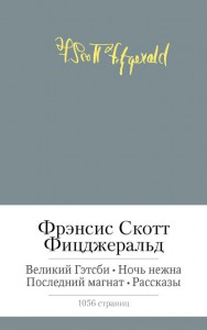 Книга Великий Гэтсби. Ночь нежна. Последний магнат. Рассказы
