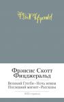 Книга Великий Гэтсби. Ночь нежна. Последний магнат. Рассказы