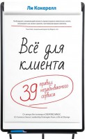 Книга Всё для клиента. 39 правил незабываемого сервиса