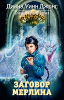 Книга Заговор Мерлина