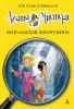 Книга Агата Мистери. Бенгальская жемчужина