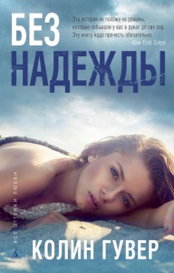 Книга Без надежды