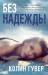Книга Без надежды