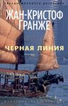 Книга Черная линия