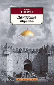 Книга Дамасские ворота