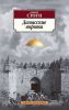 Книга Дамасские ворота