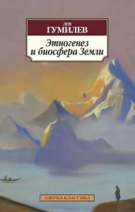 Книга Этногенез и биосфера Земли