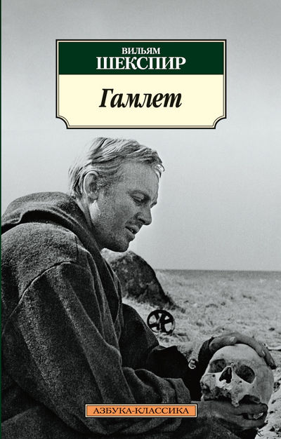 

Гамлет