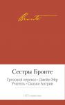 Книга Грозовой перевал. Джейн Эйр. Учитель. Сказки Англии