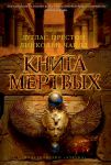 Книга Книга мертвых