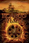 Книга Колесо тьмы