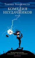 Книга Комедия неудачников