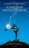 Книга Комедия неудачников