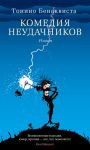 Книга Комедия неудачников