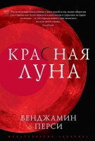 Книга Красная луна